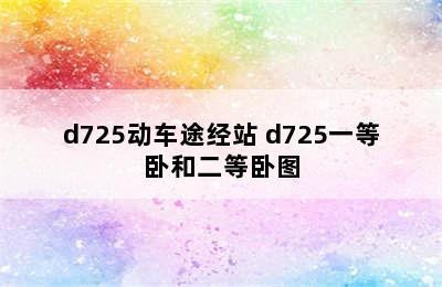 d725动车途经站 d725一等卧和二等卧图